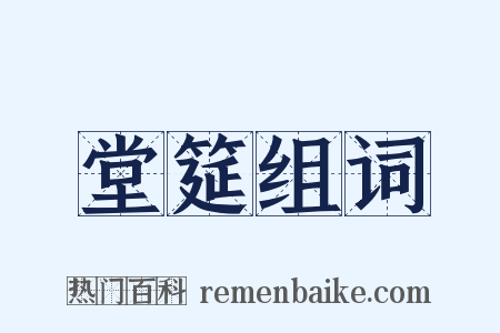 堂筵组词是什么意思的图片